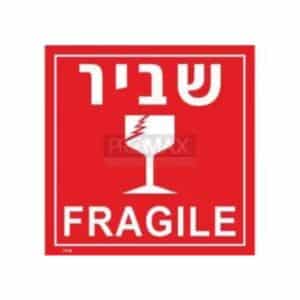 10 מדבקות סימון שביר