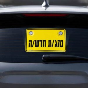 שלטים ומדבקות לרכב